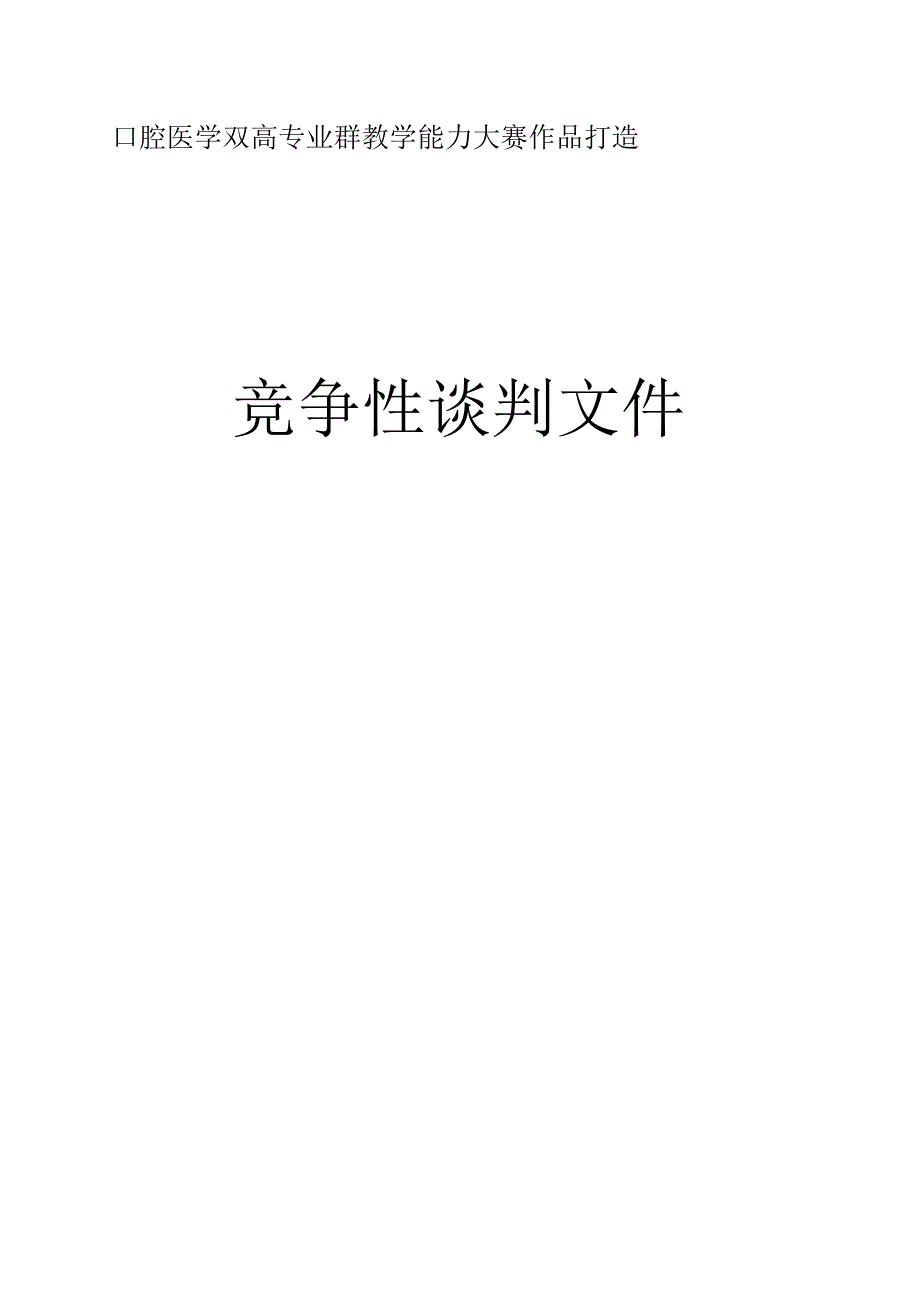 口腔医学双高专业群教学能力大赛作品打造 竞争性谈判文件.docx_第1页