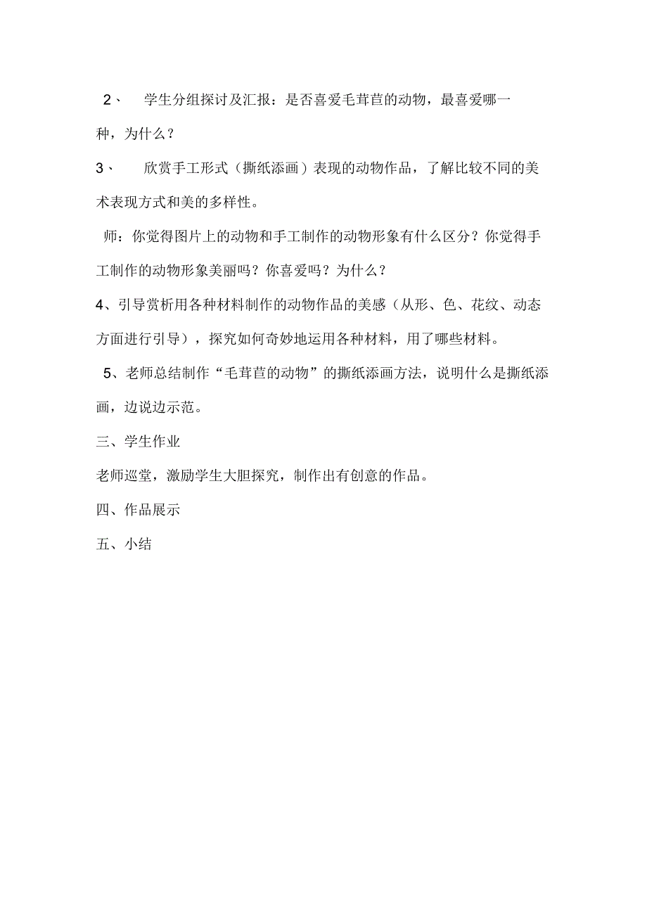 二年级上美术教案-毛茸茸的动物_广西版.docx_第2页