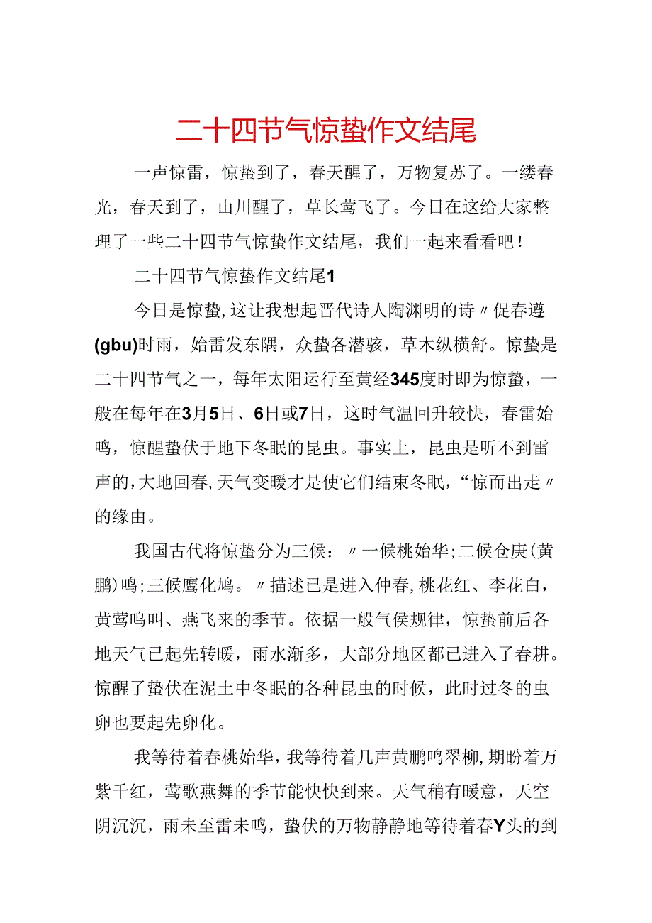 二十四节气惊蛰作文结尾.docx_第1页