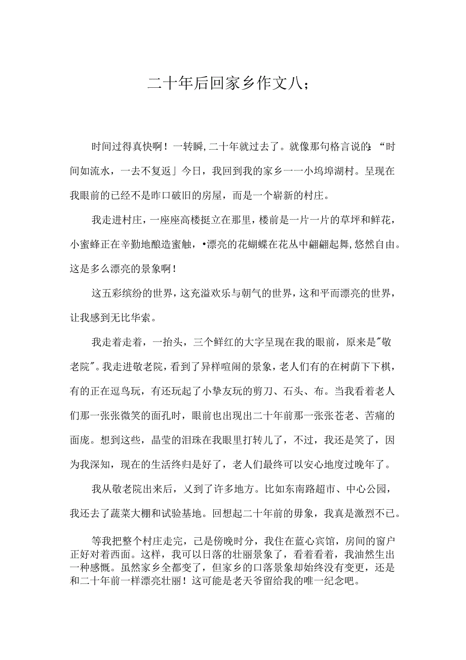 二十年后回故乡作文八篇.docx_第1页