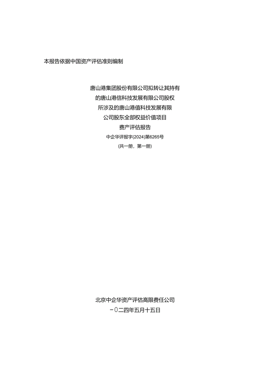 唐山港信科技发展有限公司股东全部权益价值项目资产评估报告.docx_第1页