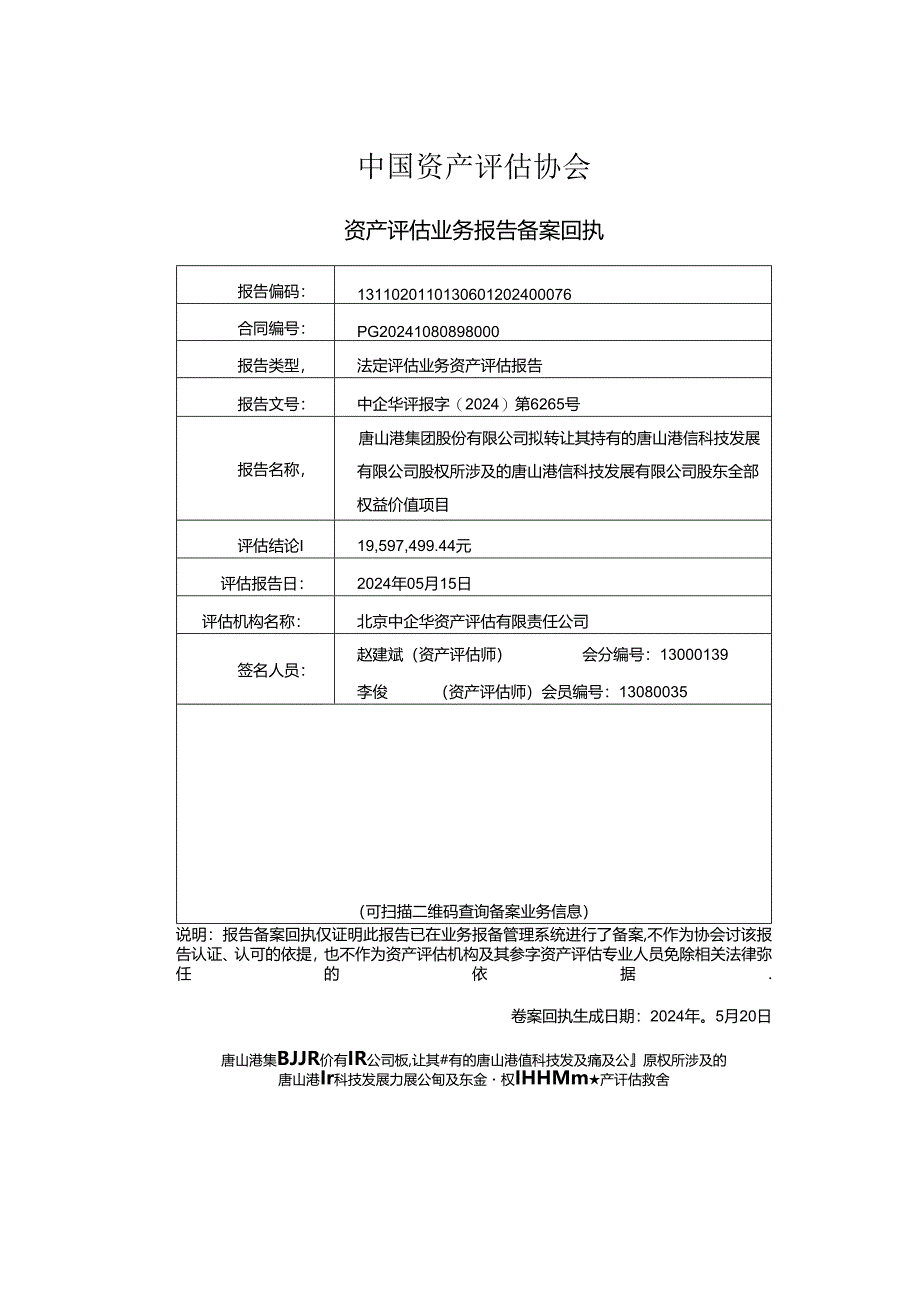 唐山港信科技发展有限公司股东全部权益价值项目资产评估报告.docx_第2页