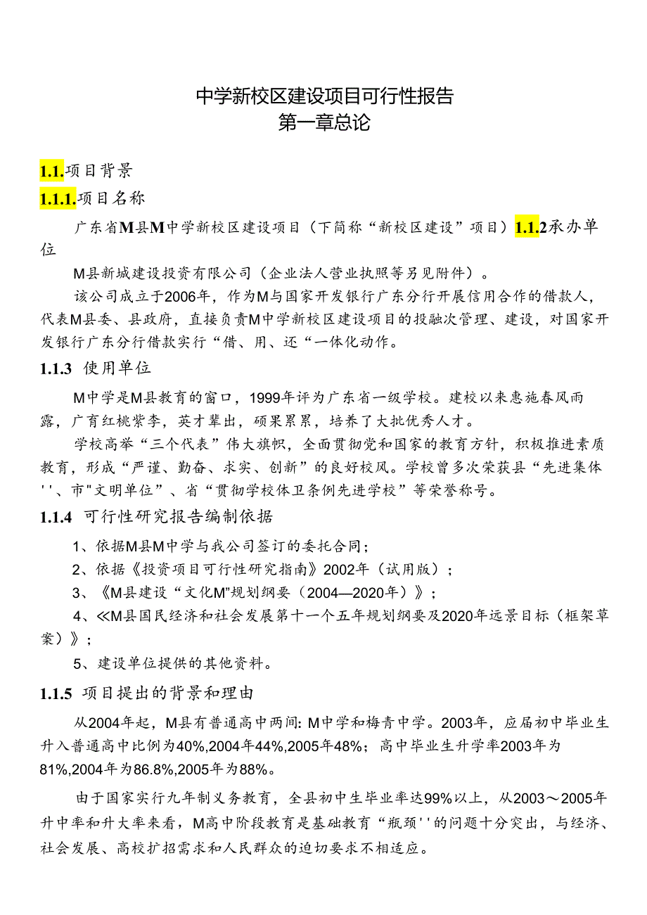 中学新校区建设项目可行性报告.docx_第1页