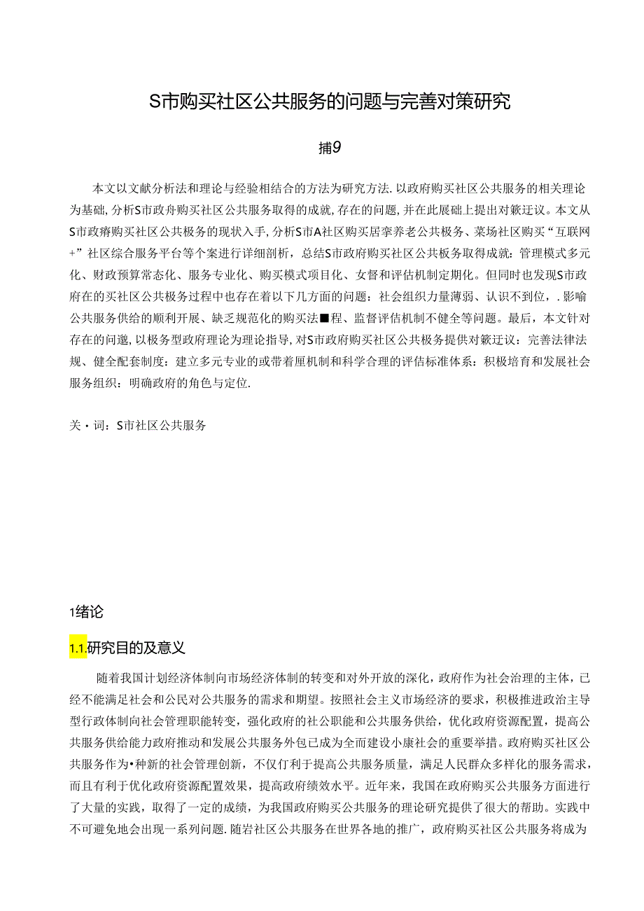 【《S市购买社区公共服务的问题与优化策略》11000字（论文）】.docx_第1页