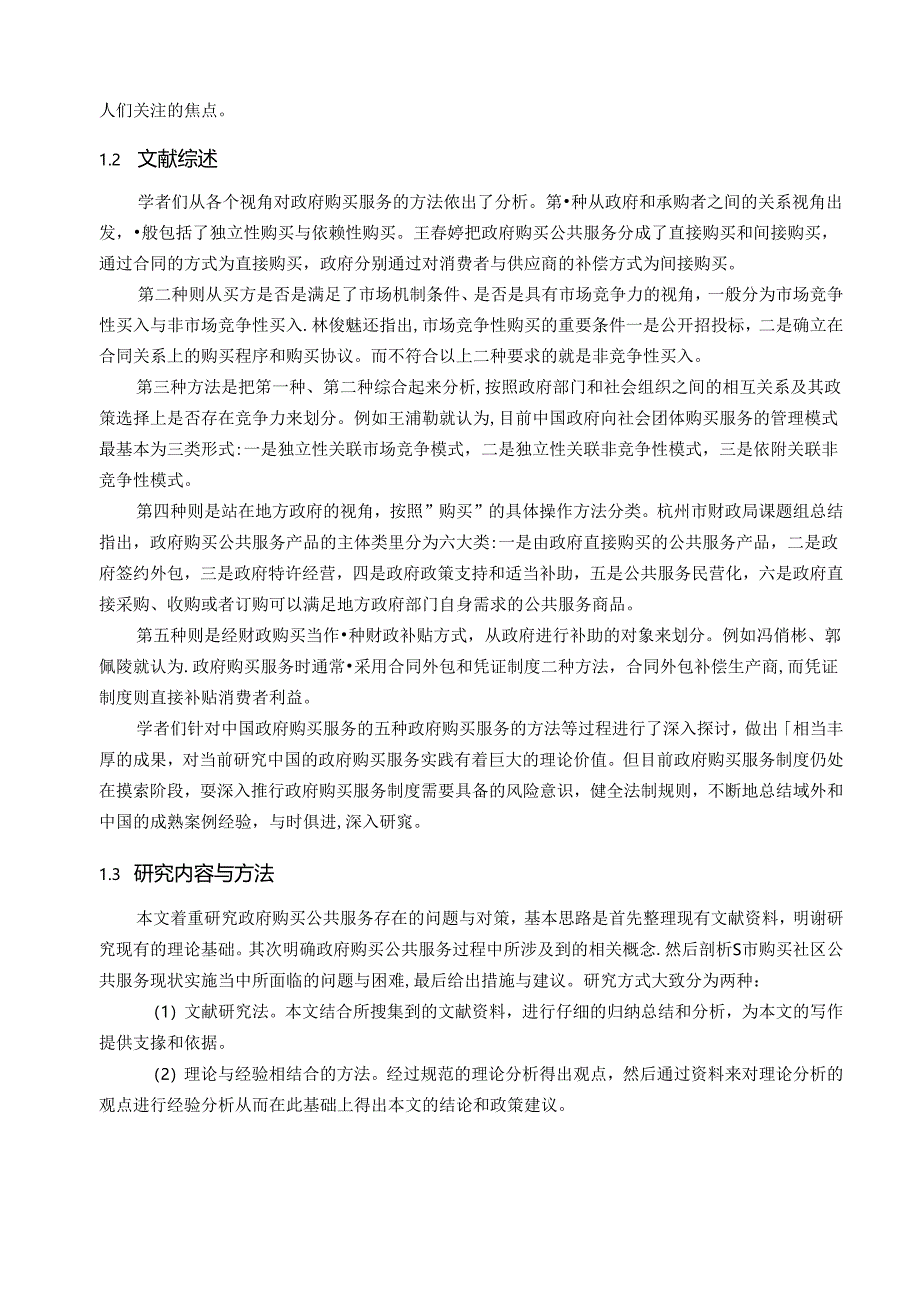 【《S市购买社区公共服务的问题与优化策略》11000字（论文）】.docx_第2页