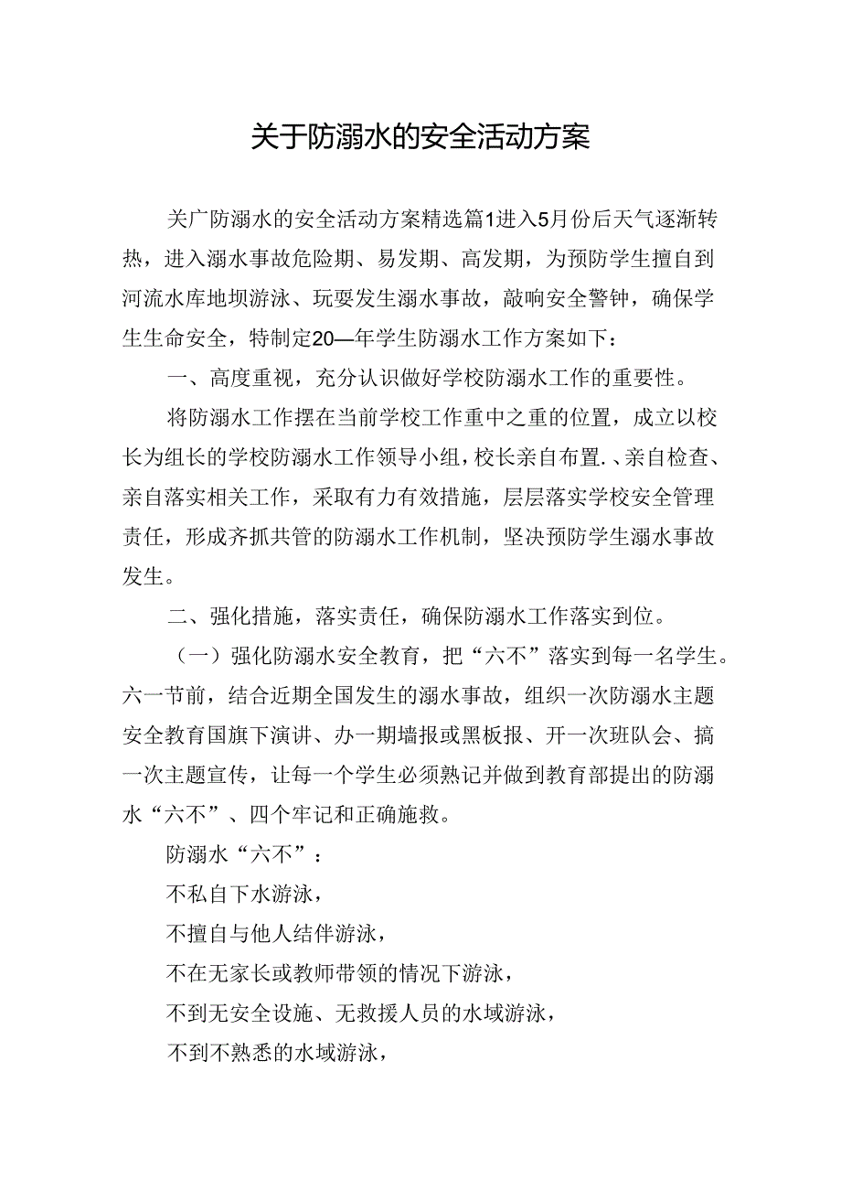 关于防溺水的安全活动方案.docx_第1页