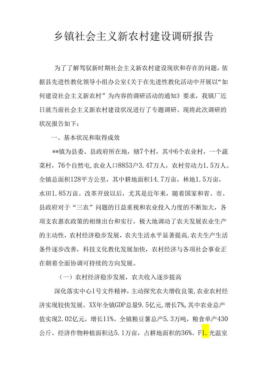 乡镇社会主义新农村建设调研报告.docx_第1页