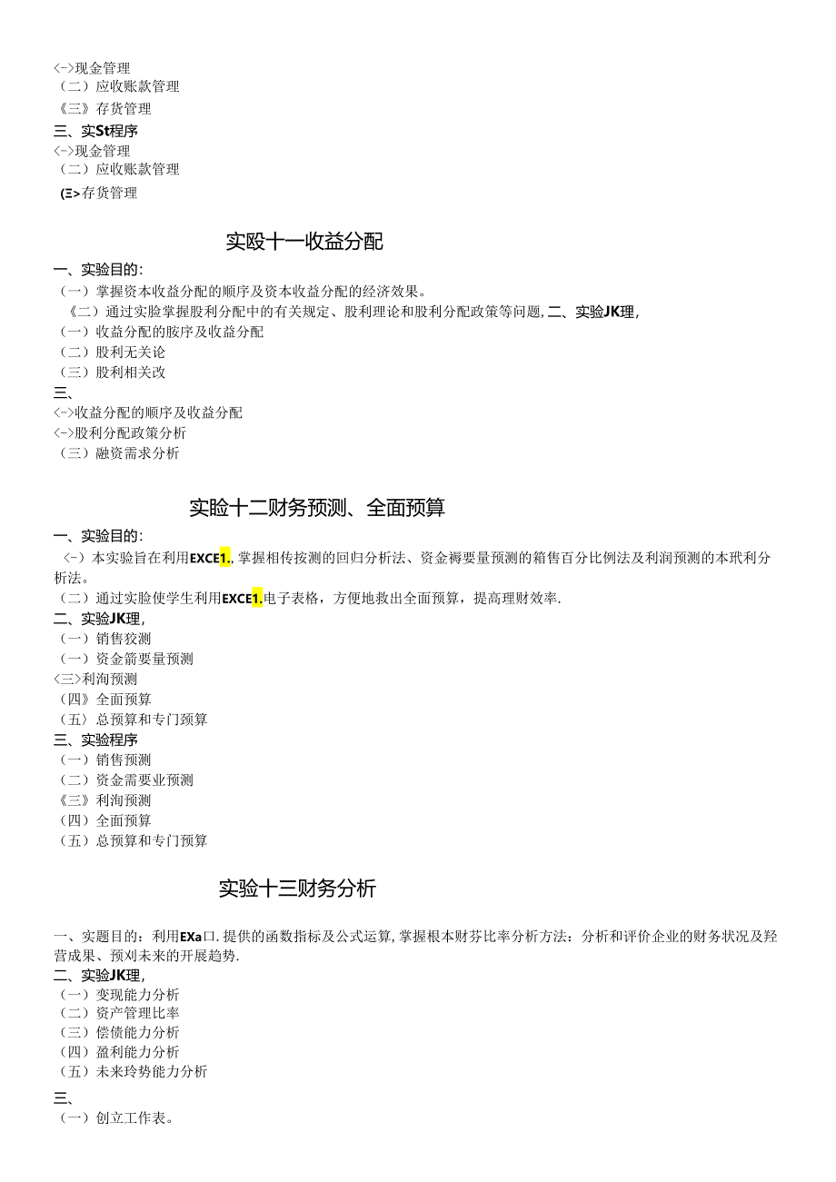 《财务管理学》实验指导.docx_第1页