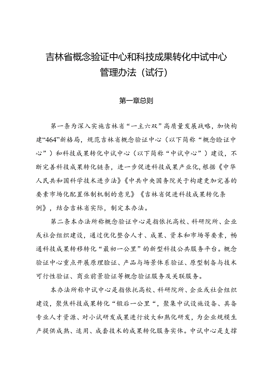 《吉林省概念验证中心和科技成果转化中试中心管理办法（试行）》.docx_第1页