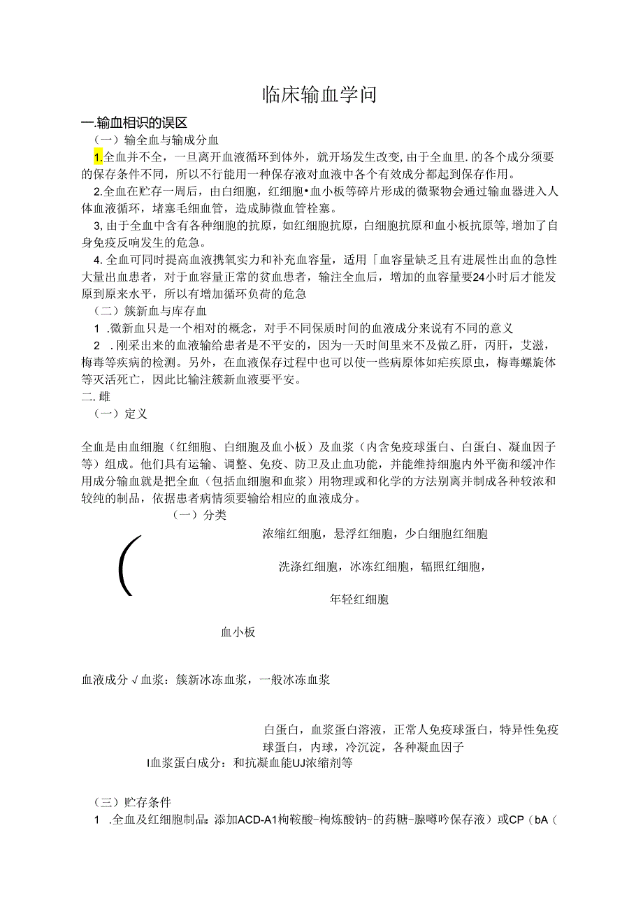 临床常用输血知识.docx_第1页