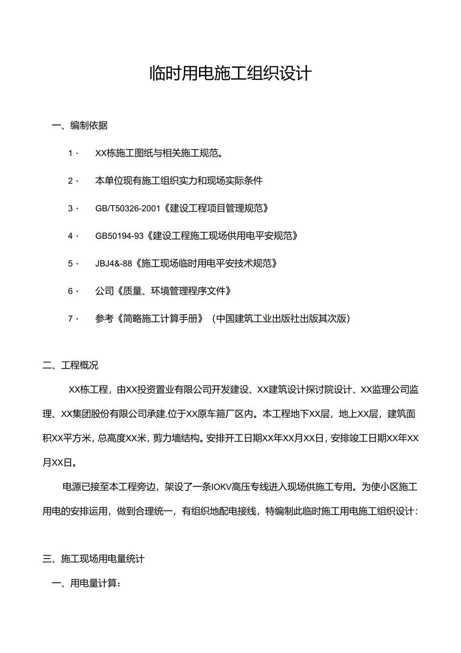 临时用电 Microsoft Word 文档.docx_第1页