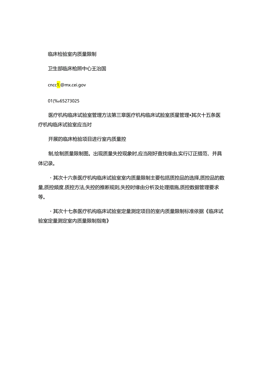 临床检验室内质量控制(王治国)-图文..docx_第1页