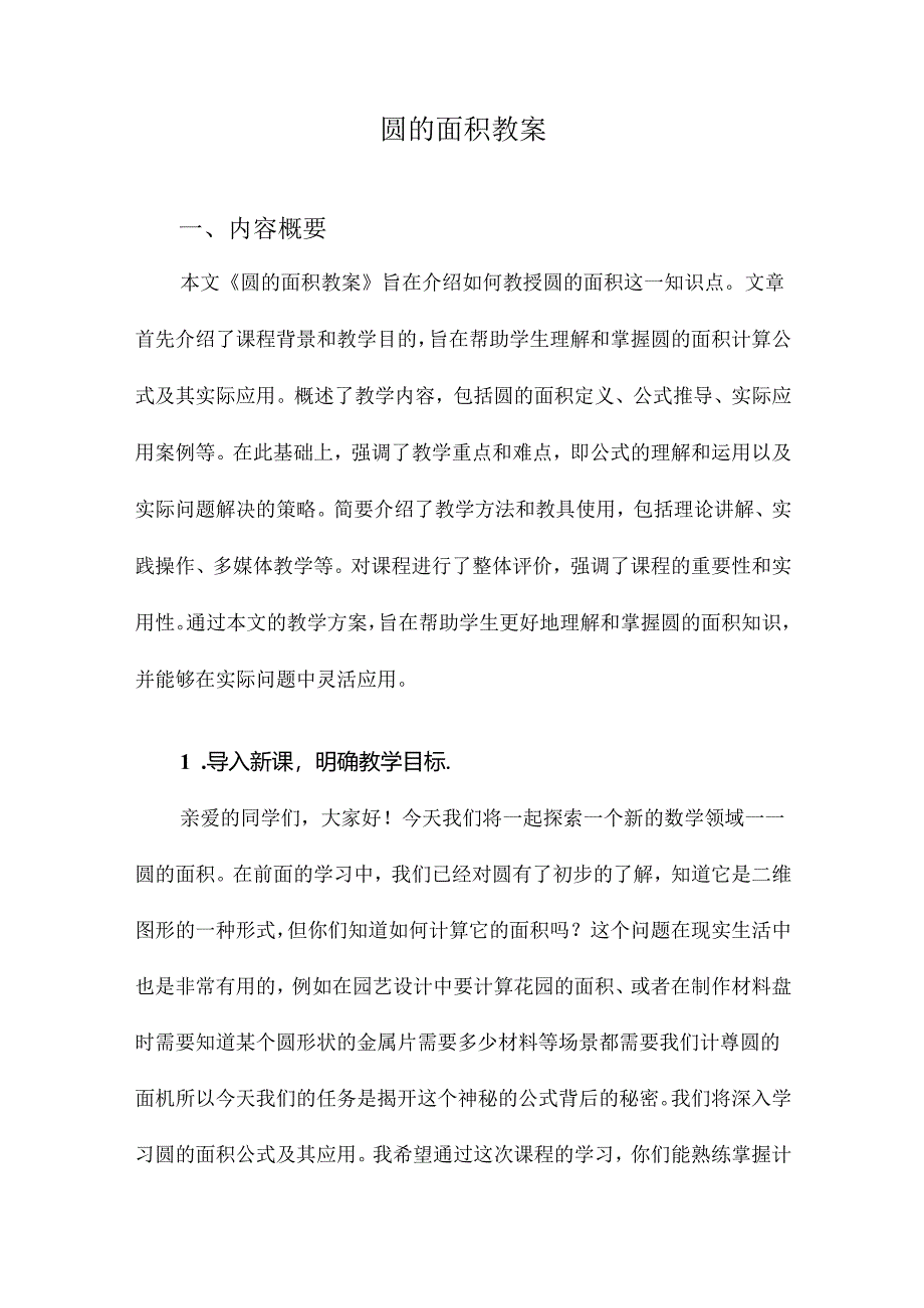 圆的面积教案.docx_第1页