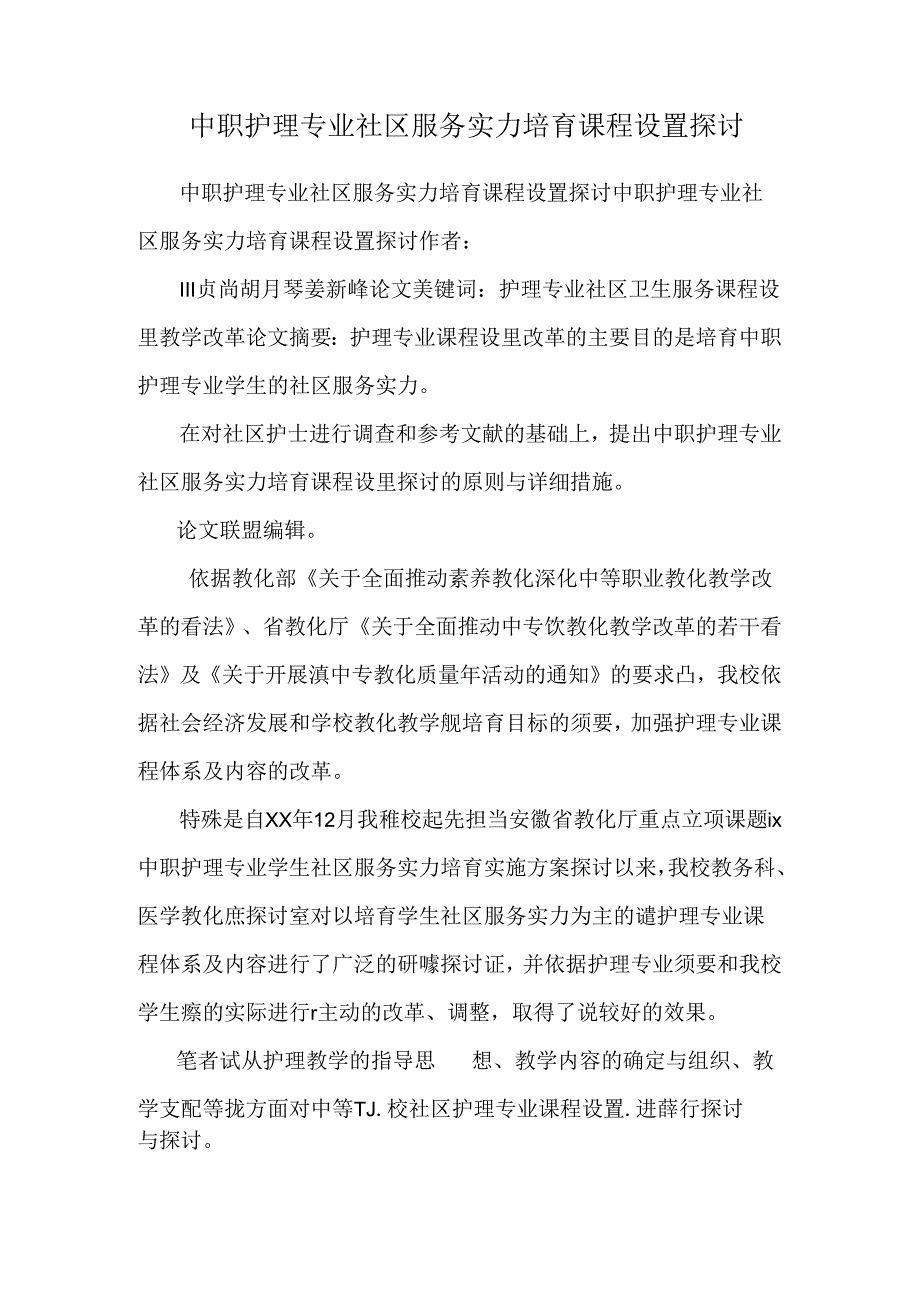 中职护理专业社区服务能力培养课程设置研究_0.docx_第1页