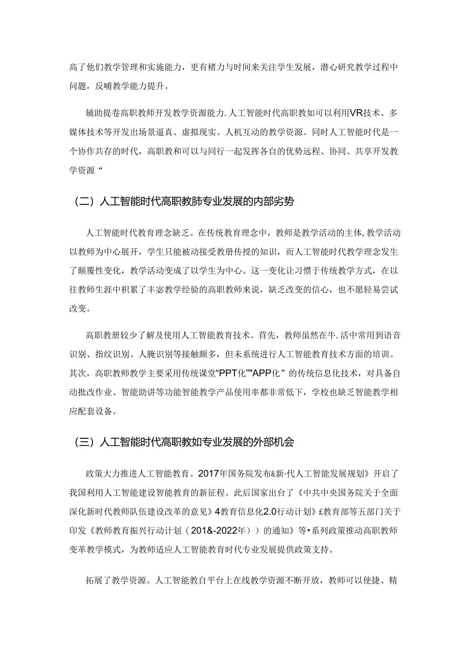 人工智能时代高职教师专业发展的SWOT分析.docx_第2页