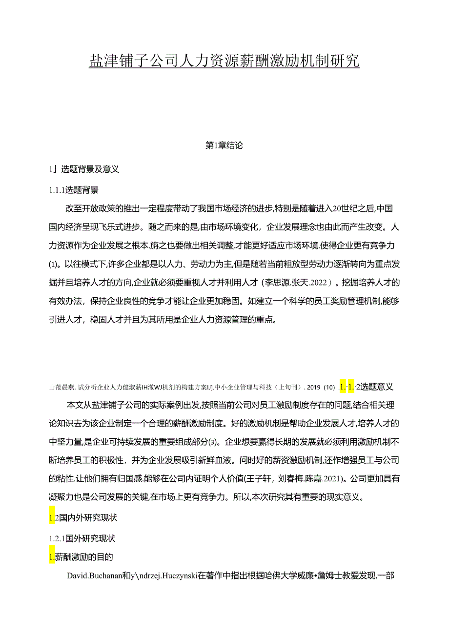 【《盐津铺子公司人力资源薪酬激励机制优化案例12000字》（论文）】.docx_第1页