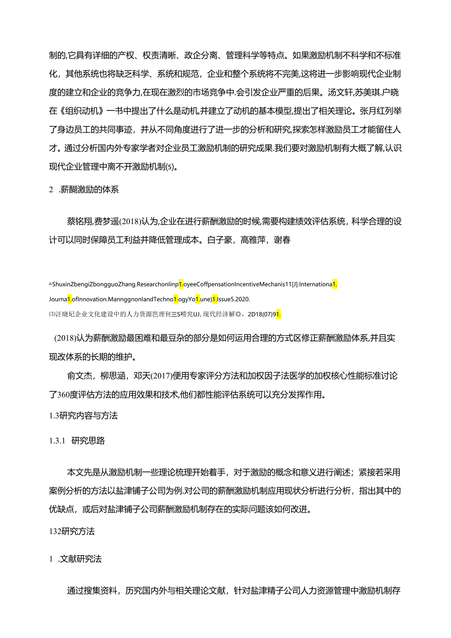 【《盐津铺子公司人力资源薪酬激励机制优化案例12000字》（论文）】.docx_第3页