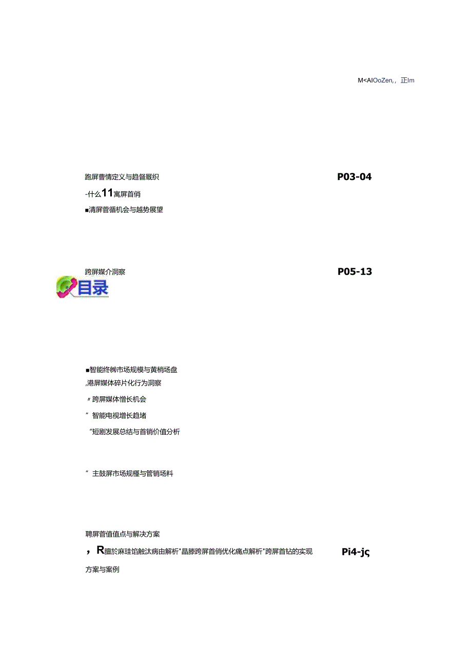 【研报】2024跨屏营销指南.docx_第2页