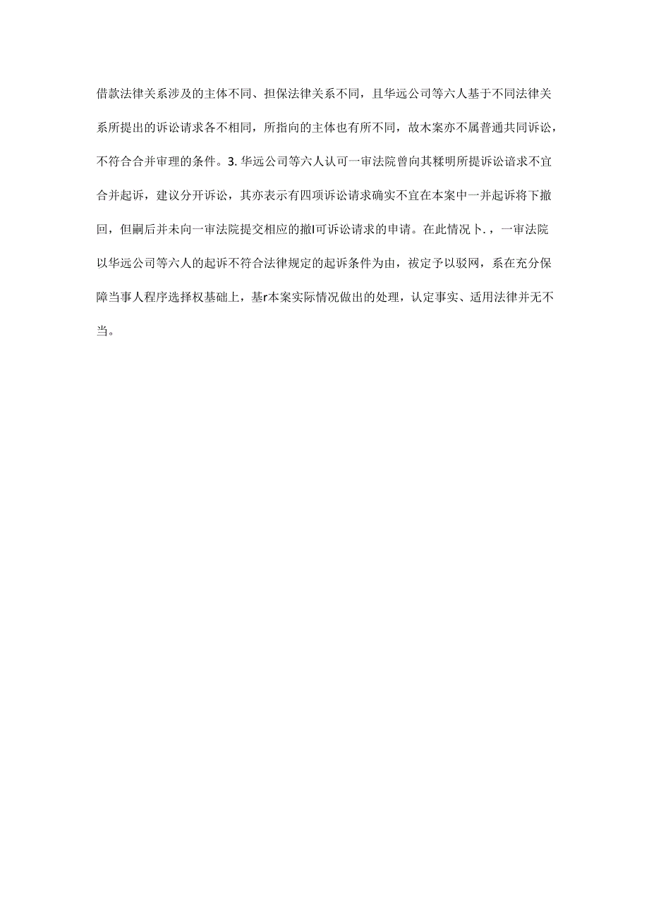 司法实践案例： 原告依据多个法律关系合并提出多项诉讼请求且各法律关系间具有一定事实关联法院是否可以合并审理？docx.docx_第2页