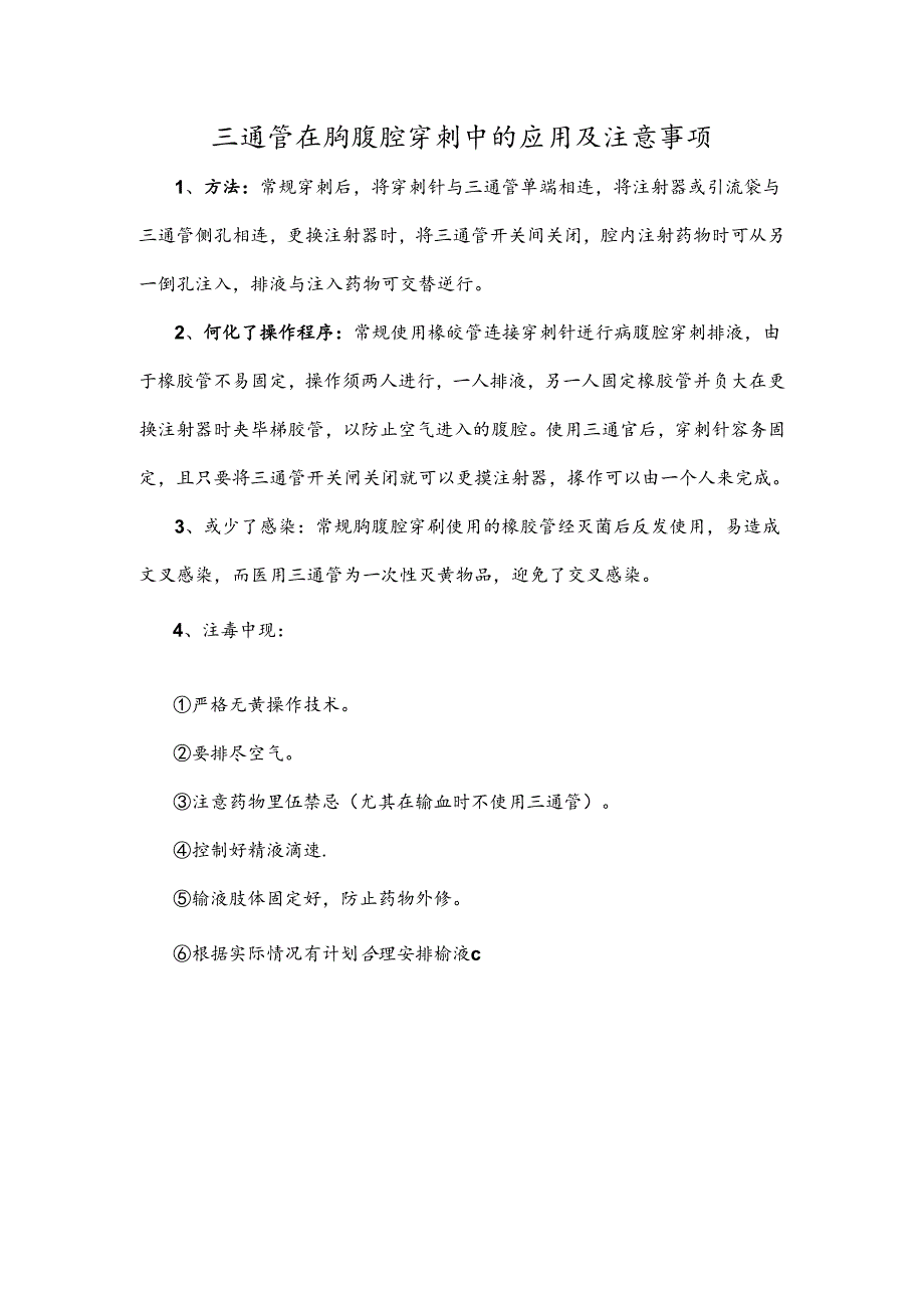 三通管在胸腹腔穿刺中的应用及注意事项.docx_第1页