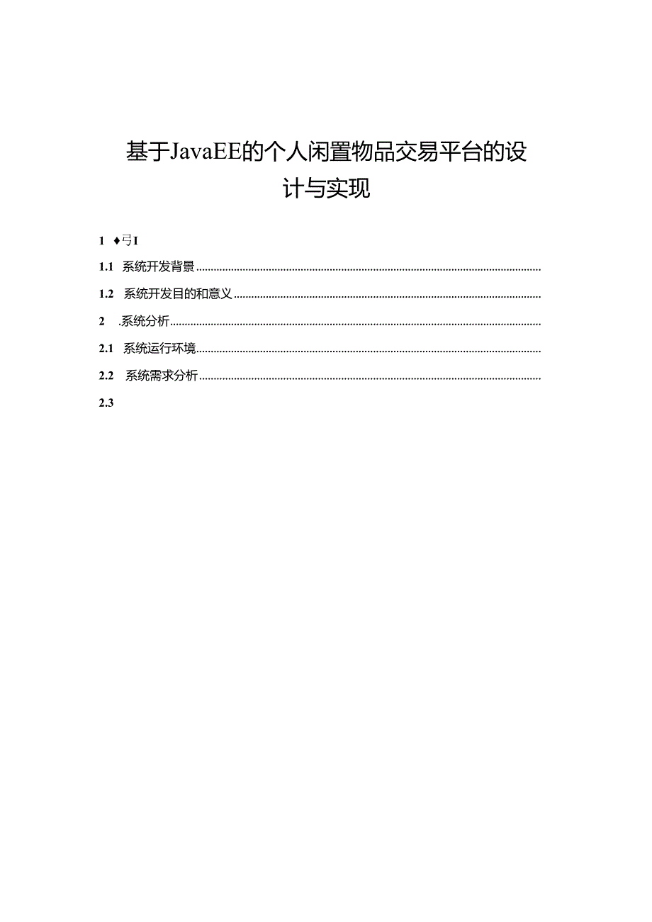 【《基于JavaEE的个人闲置物品交易平台的设计与实现》10000字（论文）】.docx_第1页