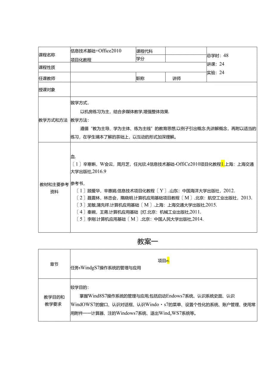 信息技术基础+Office 2010项目化教程教学教案.docx_第1页