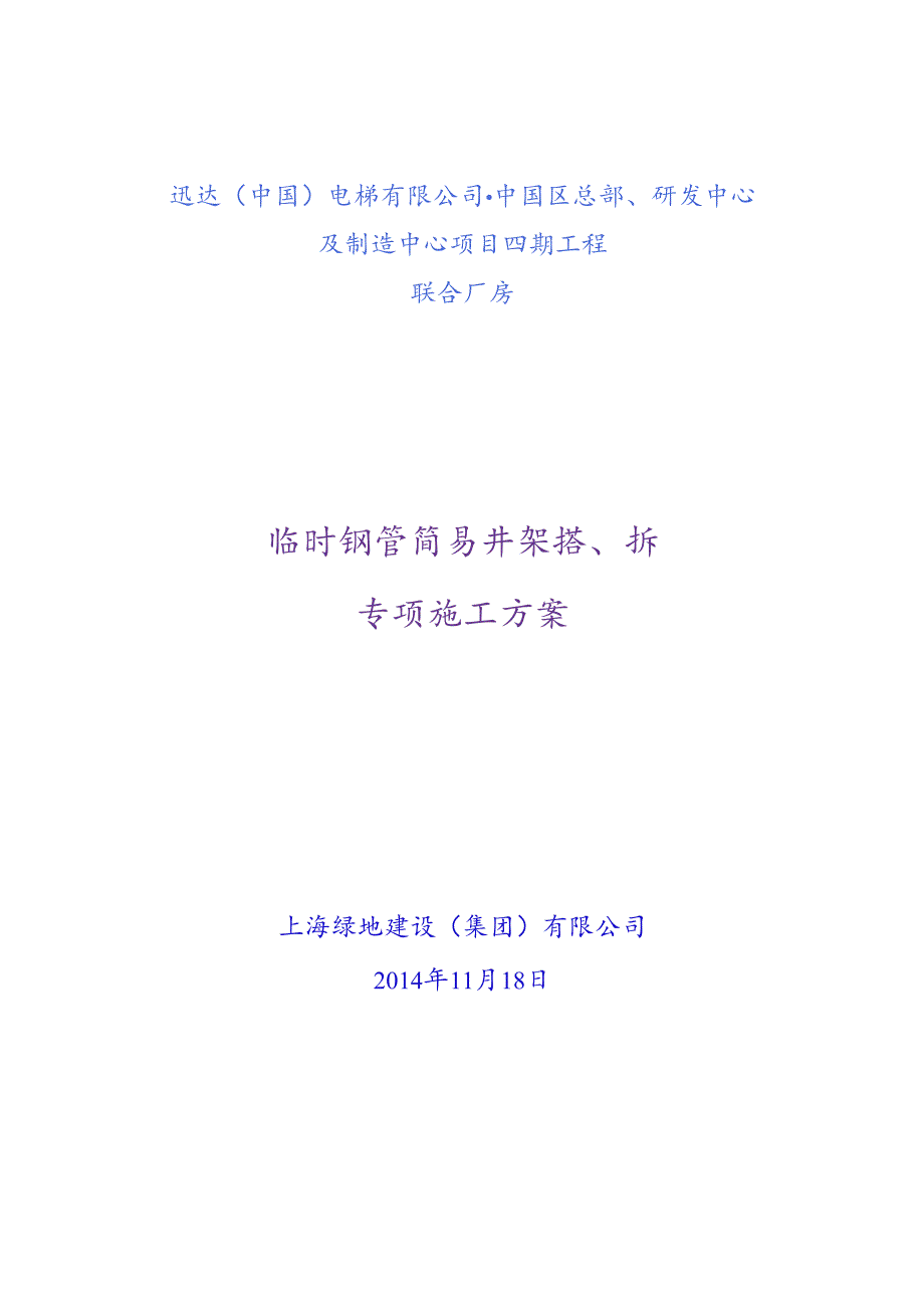 临时钢管井架搭设专项施工方案.docx_第1页