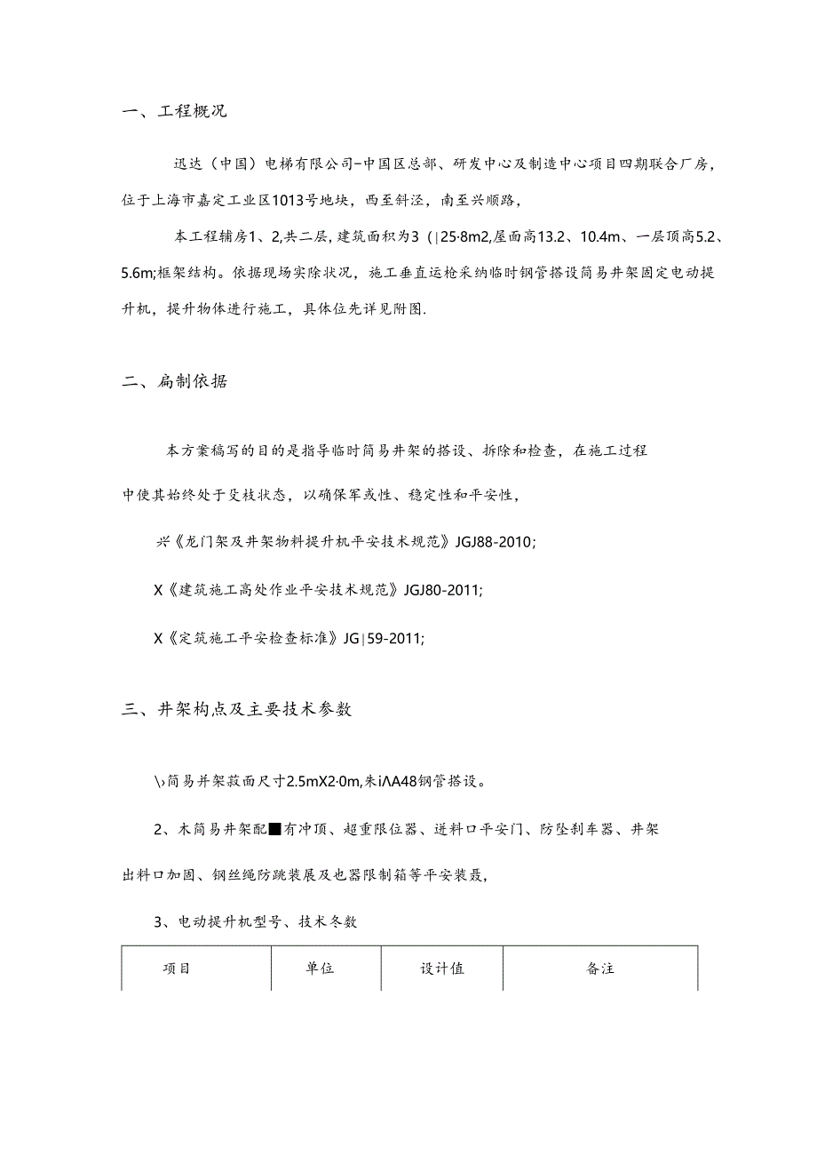 临时钢管井架搭设专项施工方案.docx_第3页