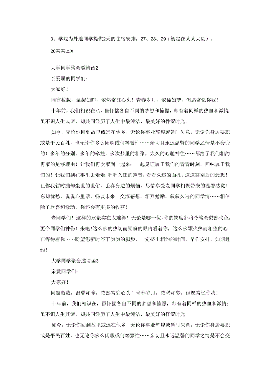 大学同学聚会邀请函15篇.docx_第3页