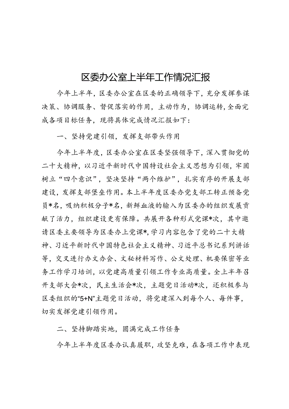 区委办公室上半年工作情况汇报.docx_第1页