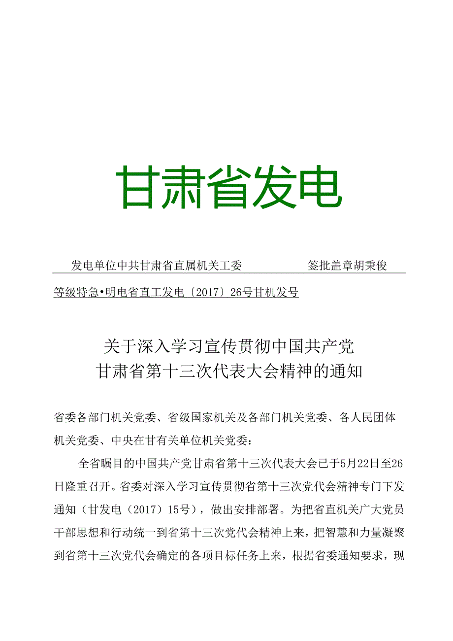 关于深入学习贯彻中国共产党甘肃省第十三次代表大会精神的通知.docx_第1页