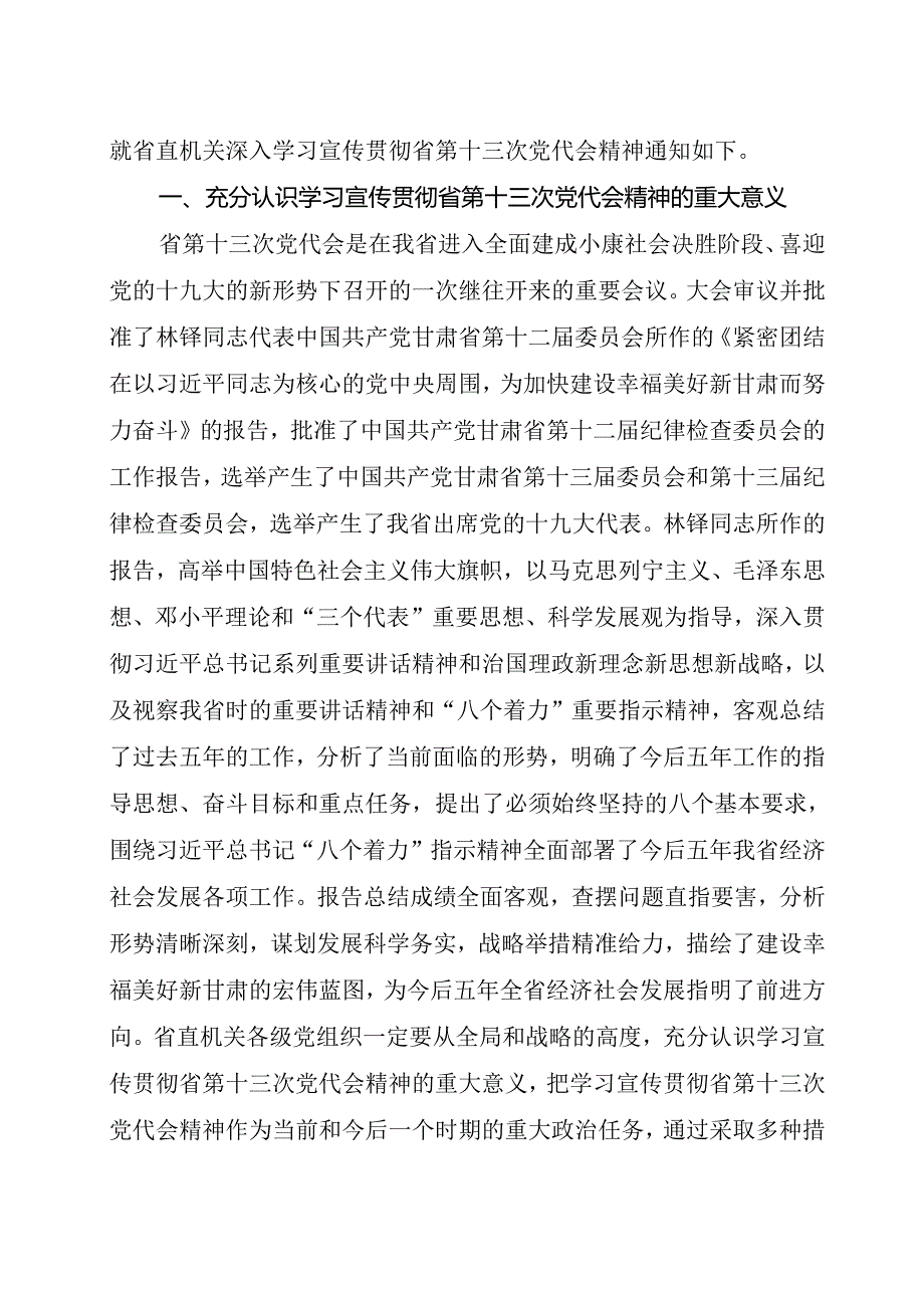 关于深入学习贯彻中国共产党甘肃省第十三次代表大会精神的通知.docx_第2页