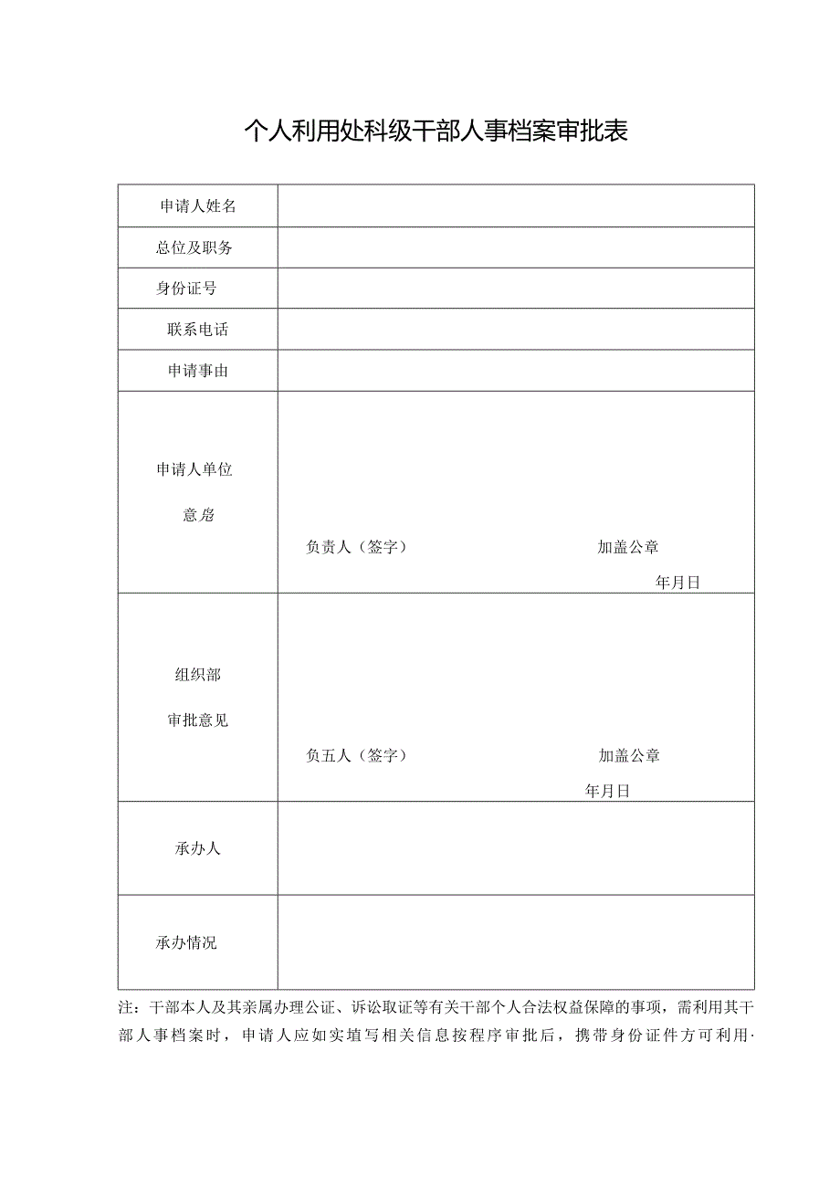 个人利用处科级干部人事档案审批表.docx_第1页