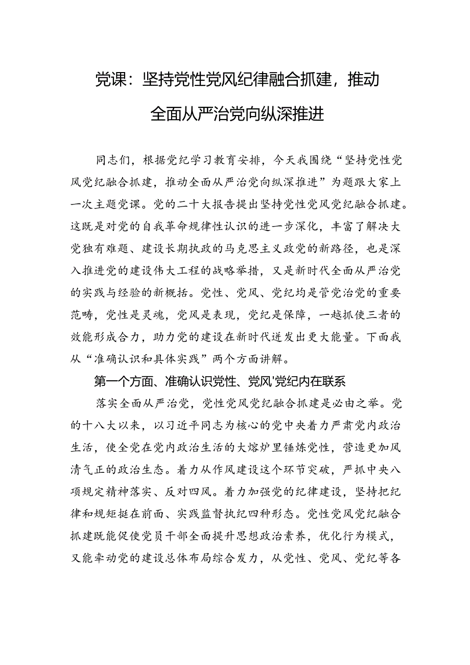 党课：坚持党性党风纪律融合抓建推动全面从严治党向纵深推进.docx_第1页