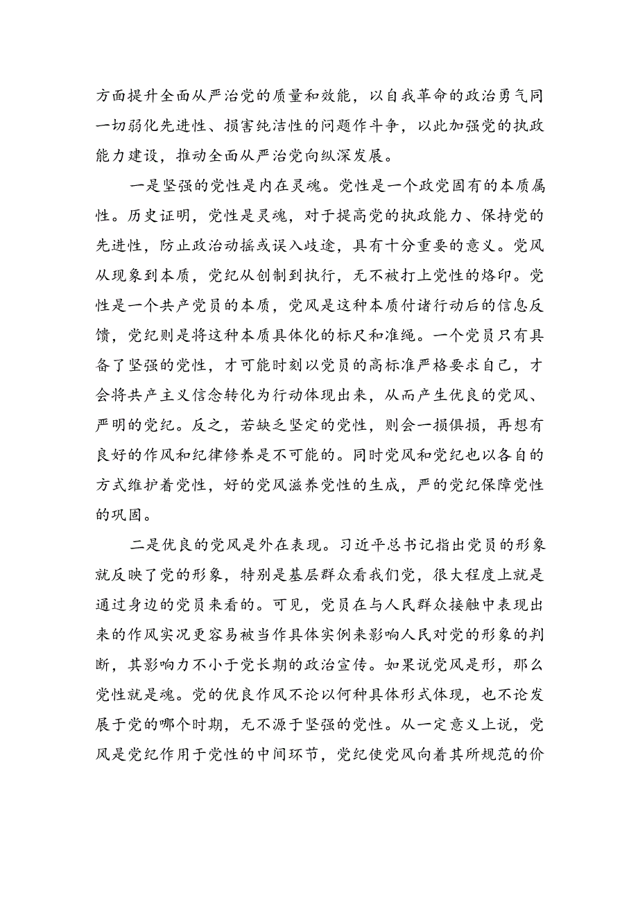 党课：坚持党性党风纪律融合抓建推动全面从严治党向纵深推进.docx_第2页