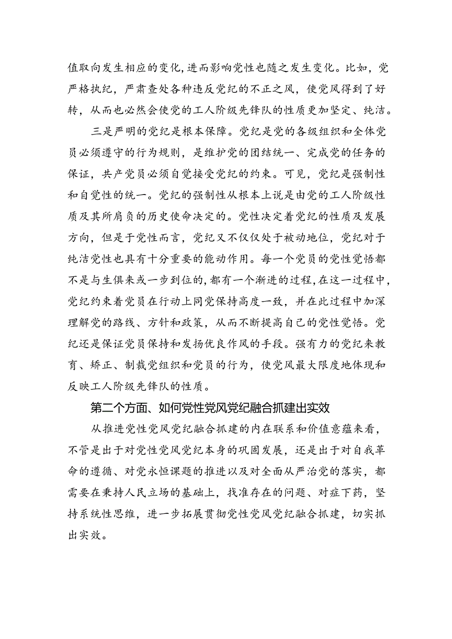 党课：坚持党性党风纪律融合抓建推动全面从严治党向纵深推进.docx_第3页