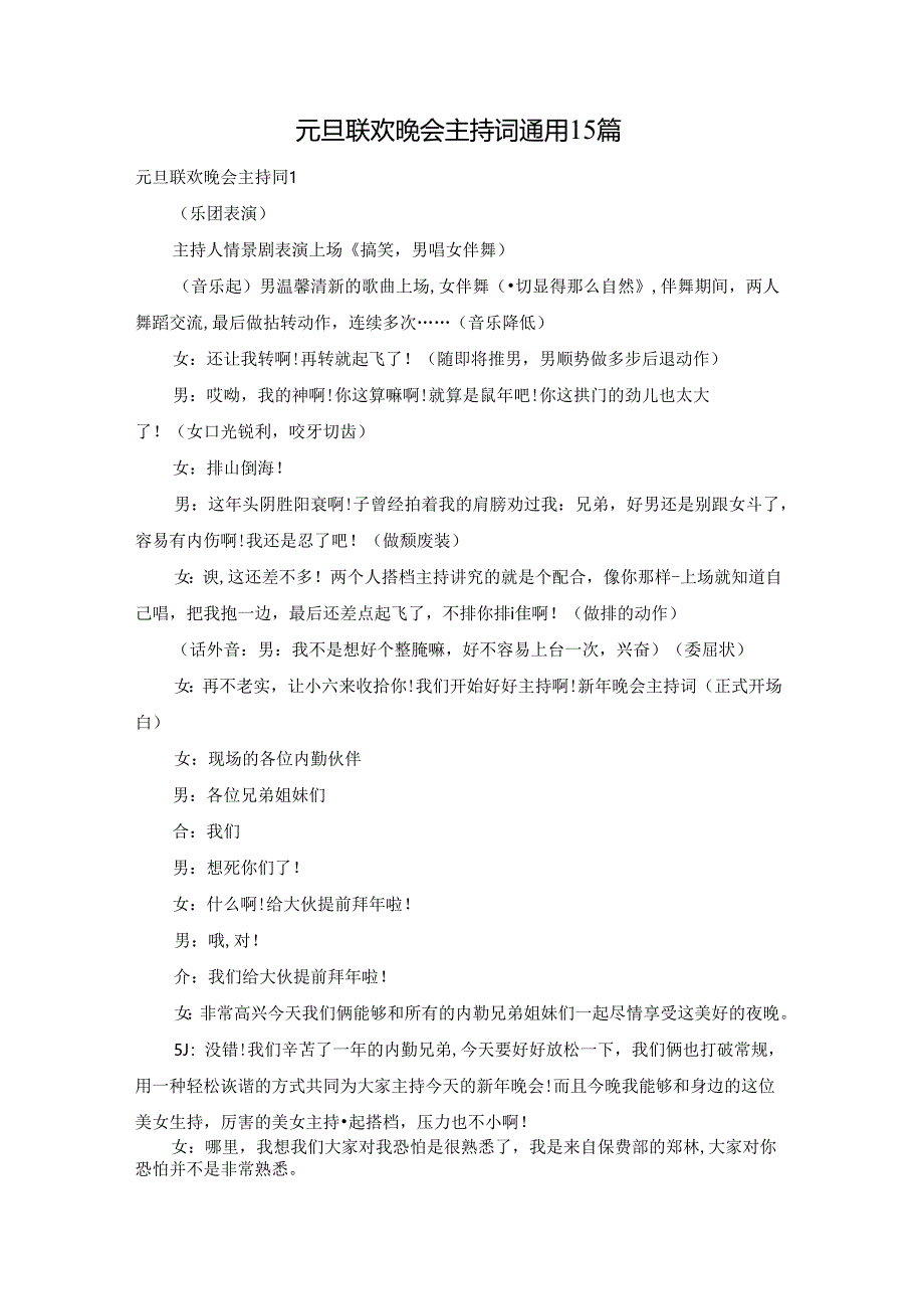 元旦联欢晚会主持词通用15篇.docx_第1页