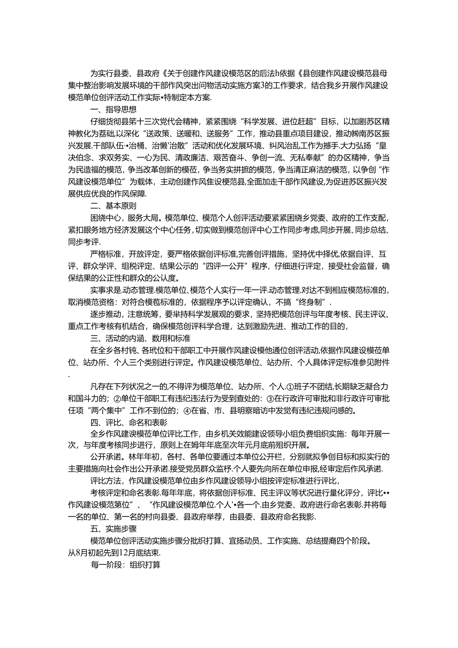 乡镇开展作风建设创评活动实施方案 _0.docx_第1页