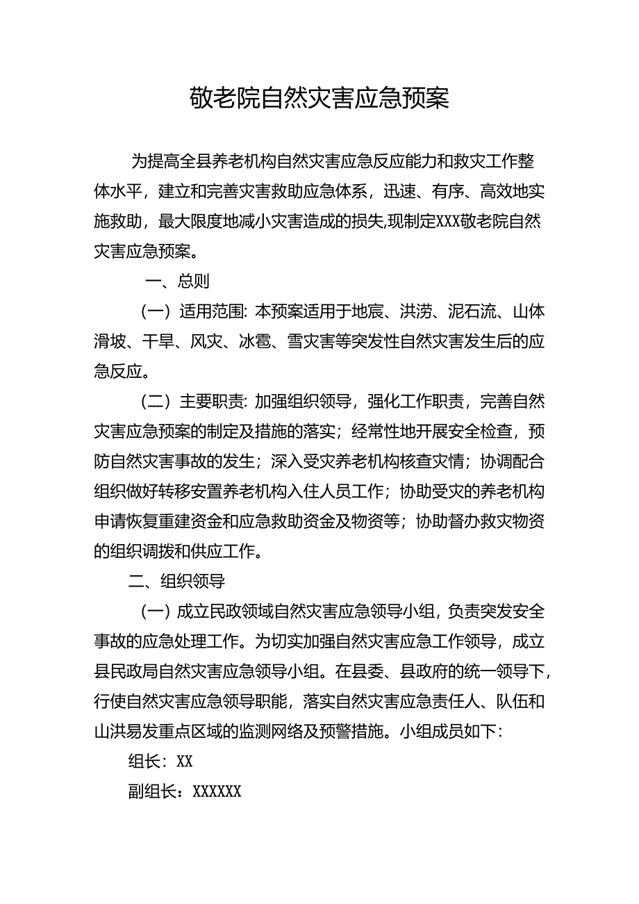 养老院敬老院自然灾害应急预案.docx_第1页