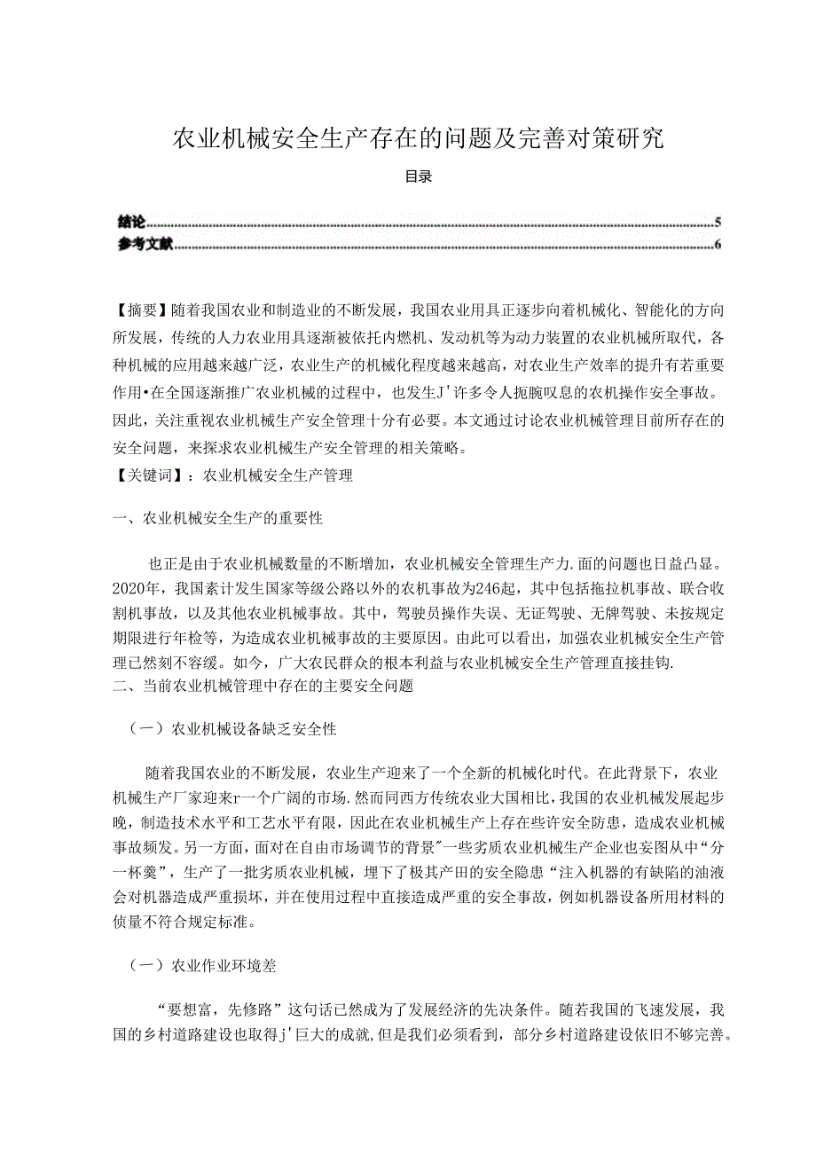 【《农业机械安全生产存在的问题及优化策略》5200字（论文）】.docx_第1页