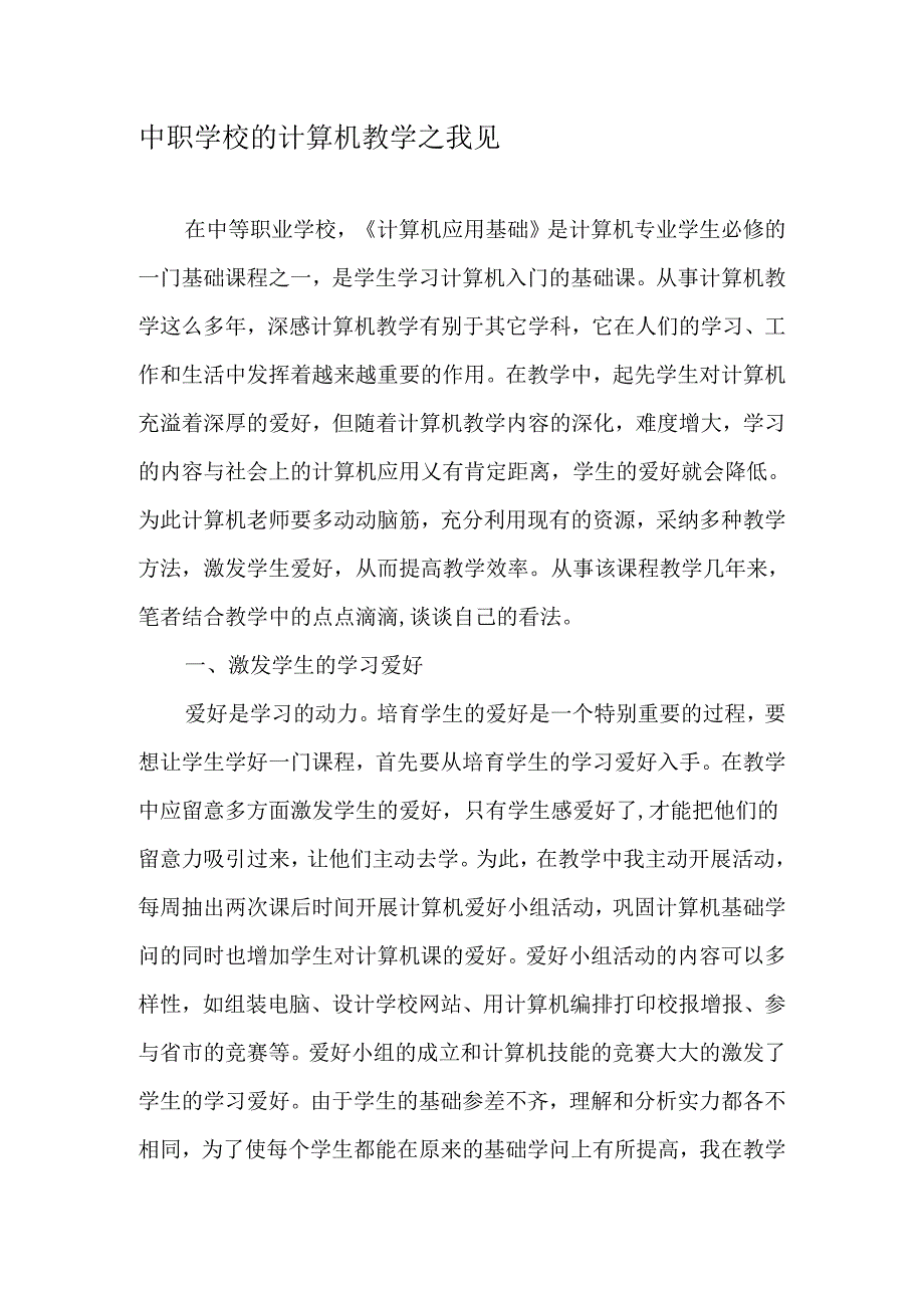 中职学校的计算机教学之我见-最新教育文档.docx_第1页