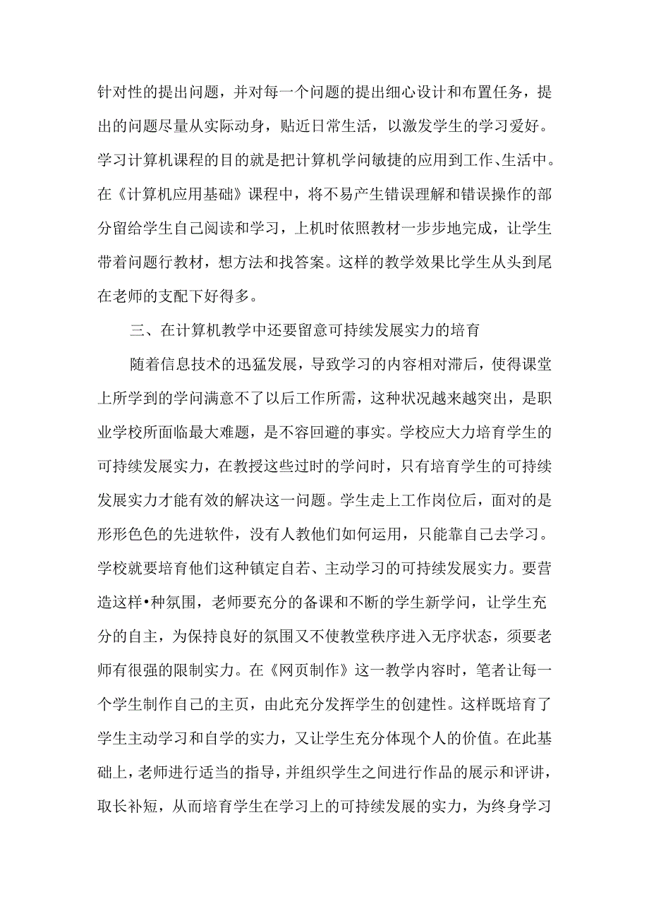 中职学校的计算机教学之我见-最新教育文档.docx_第3页