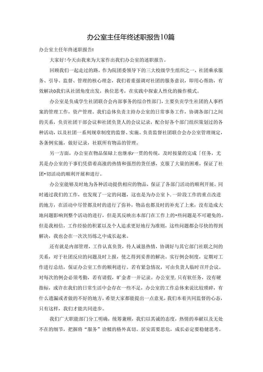 办公室主任年终述职报告10篇.docx_第1页