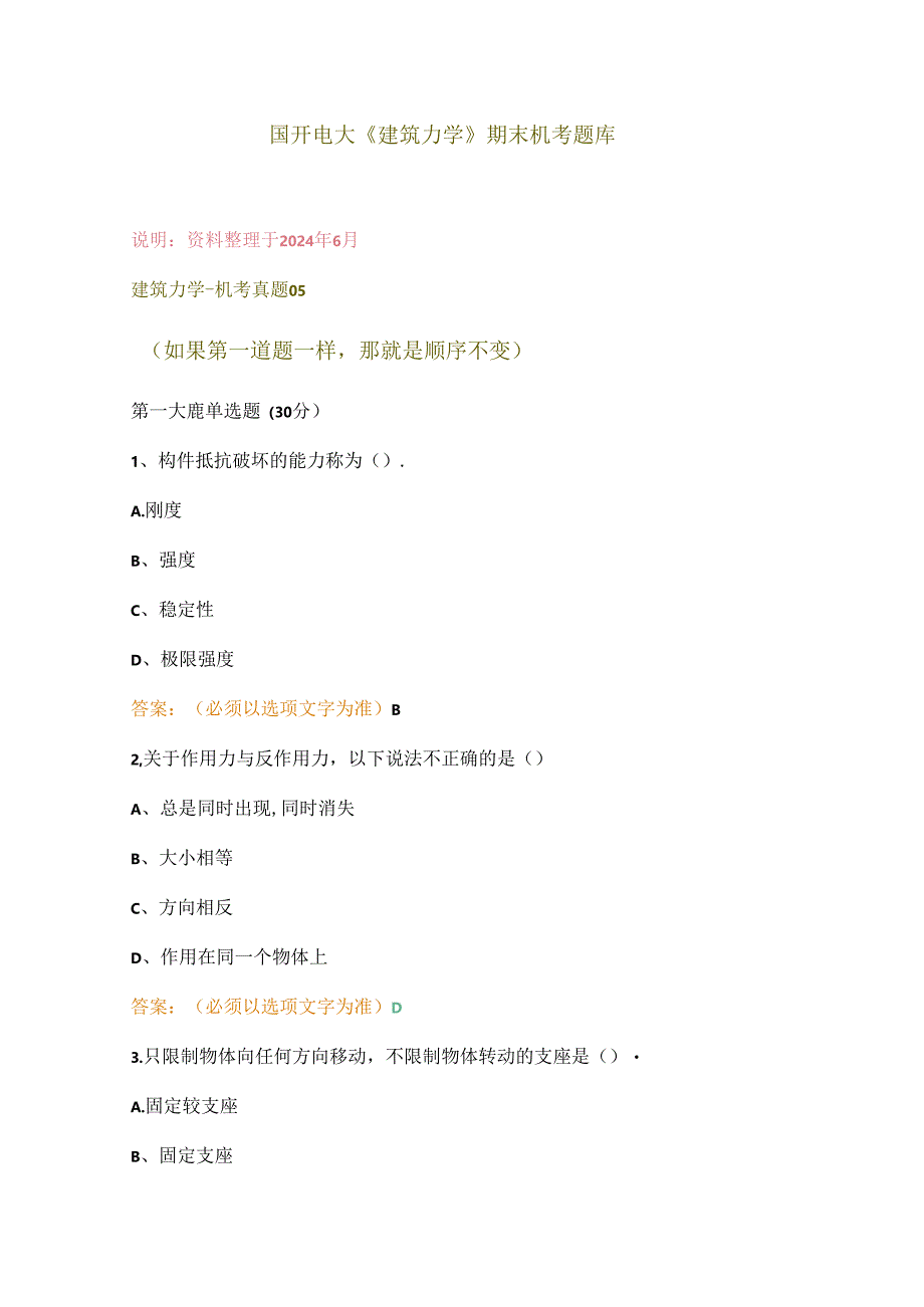 国开电大《建筑力学》期末机考题库.docx_第1页