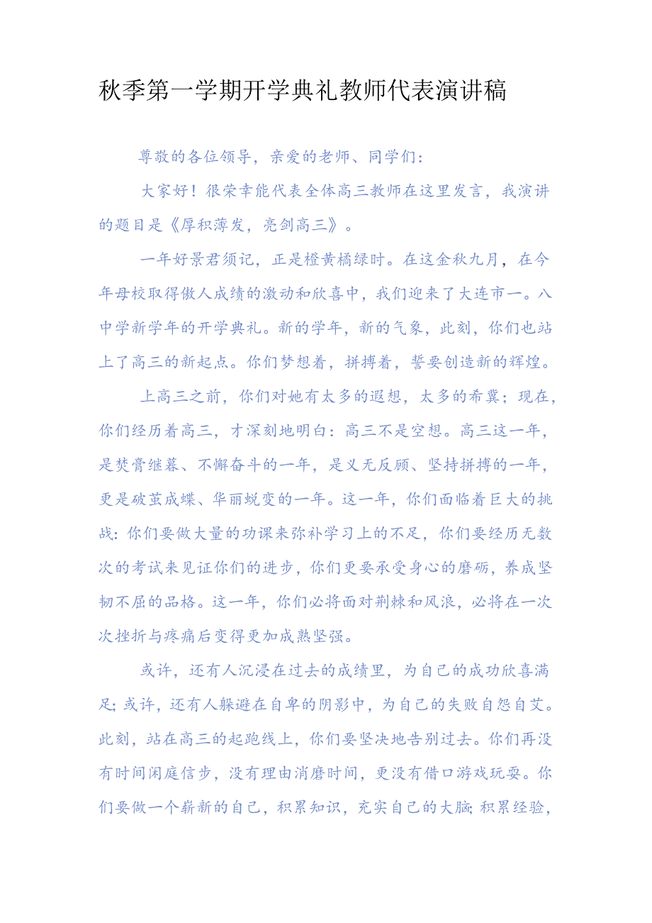 上学期开学典礼教师代表演讲稿.docx_第1页