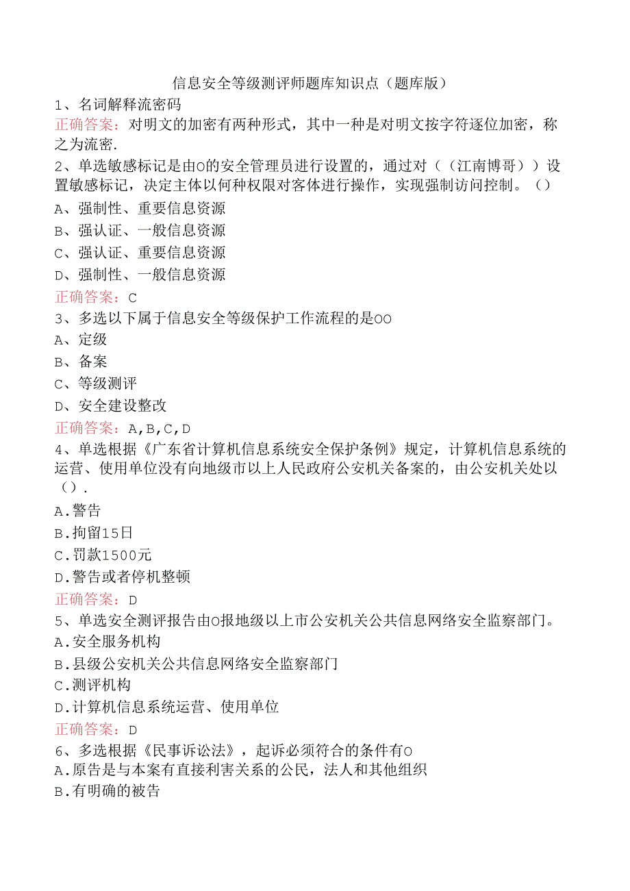 信息安全等级测评师题库知识点（题库版）.docx_第1页