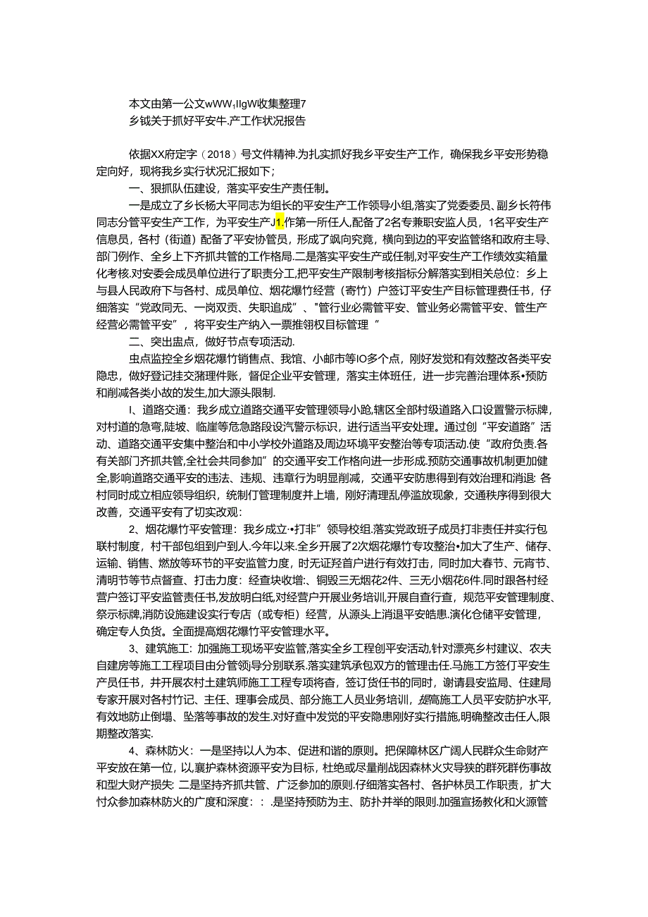 乡镇关于抓好安全生产工作情况报告.docx_第1页