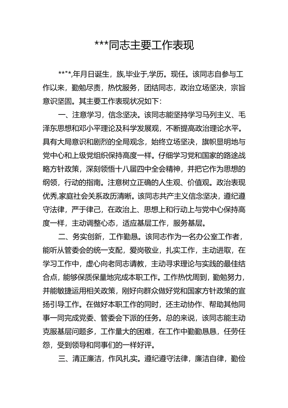 主要工作表现.docx_第1页