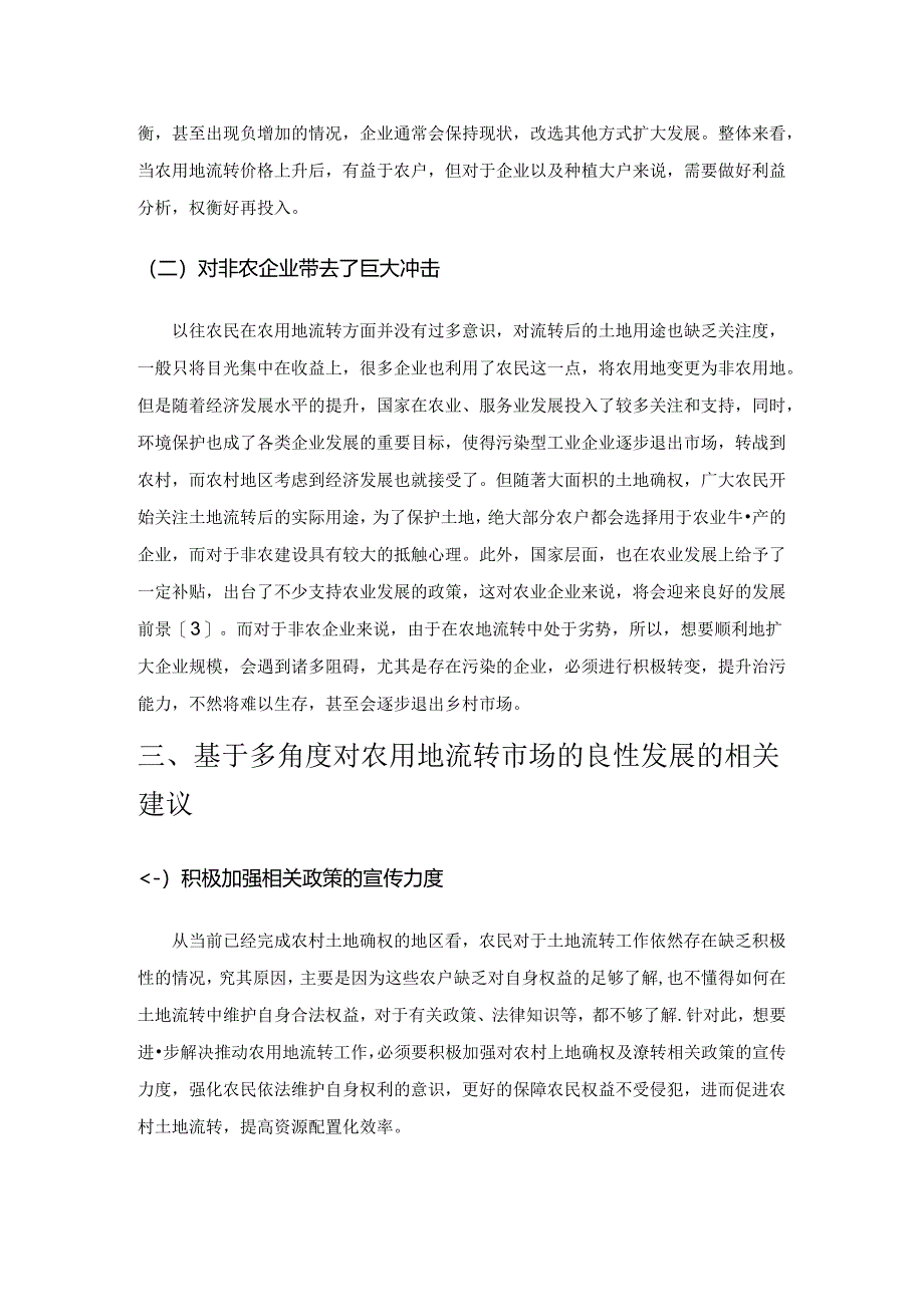 基于多视角的农村土地确权对农地流转影响的研究.docx_第3页