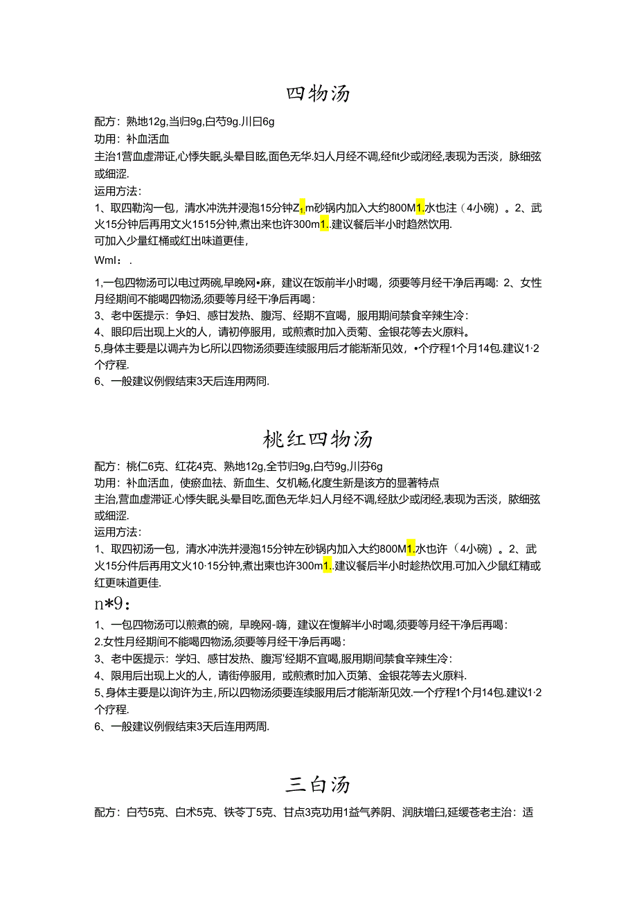 中药配方及功效.docx_第1页